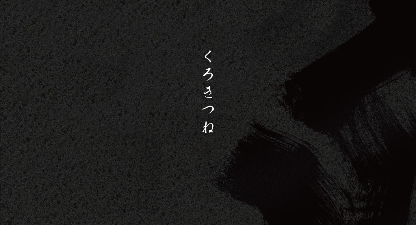 くろきつね
